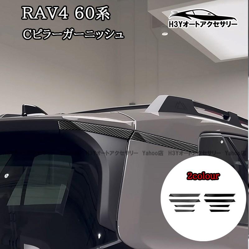 H3Y 新型RAV4 60系 Adventure Z Cピラーガーニッシュ 外装 カスタム