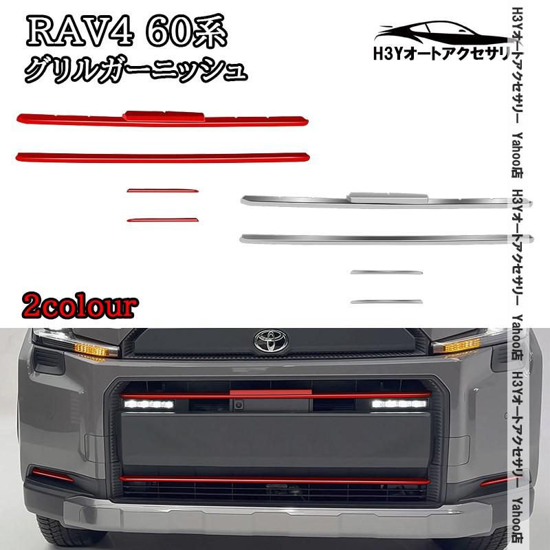 H3Y 新型RAV4 60系 Adventure フロントバンパーガーニッシュ グリル