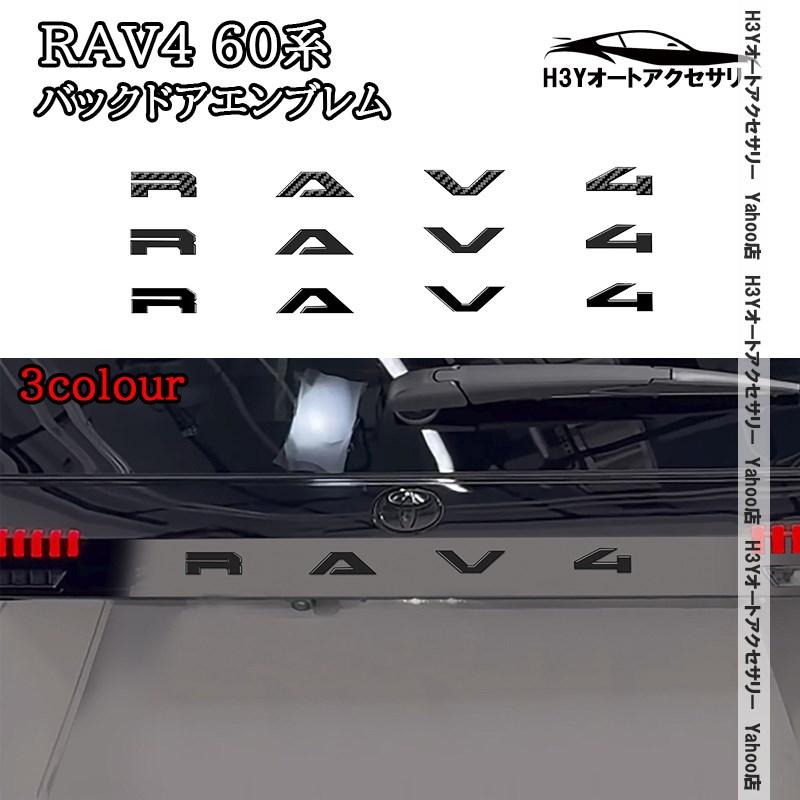 H3Y 新型RAV4 60系 Adventure Z バックドアエンブレム 外装 カスタム