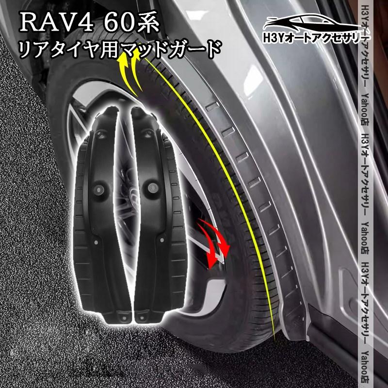 H3Y 新型RAV4 60系 Adventure Z GR-SPORT リアタイヤ用マッドガード
