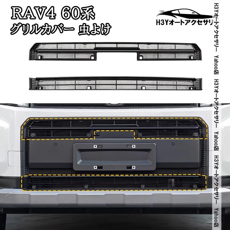 H3Y 新型RAV4 60系 Adventure アドベンチャー グリルカバー 虫よけ