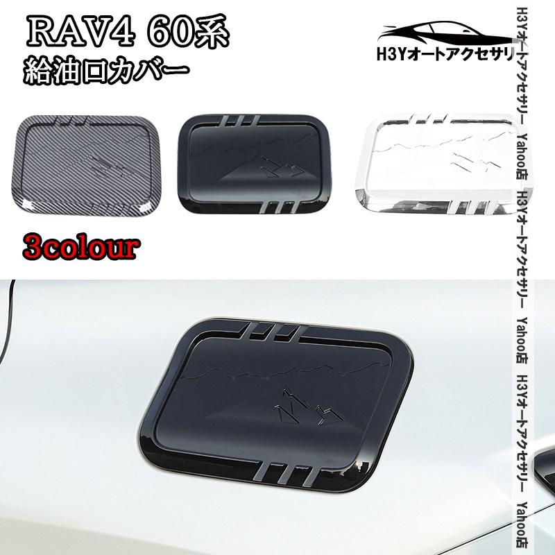 H3Y 新型RAV4 60系 Adventure Z GR-SPORT 給油口カバー 外装 カスタム