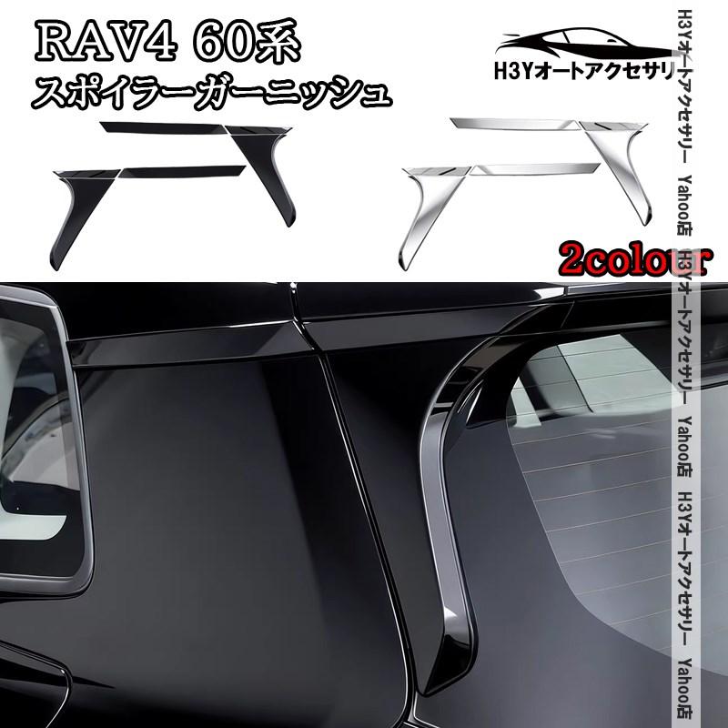 H3Y 新型RAV4 60系 Adventure Z GR-SPORT スポイラーガーニッシュ 外装