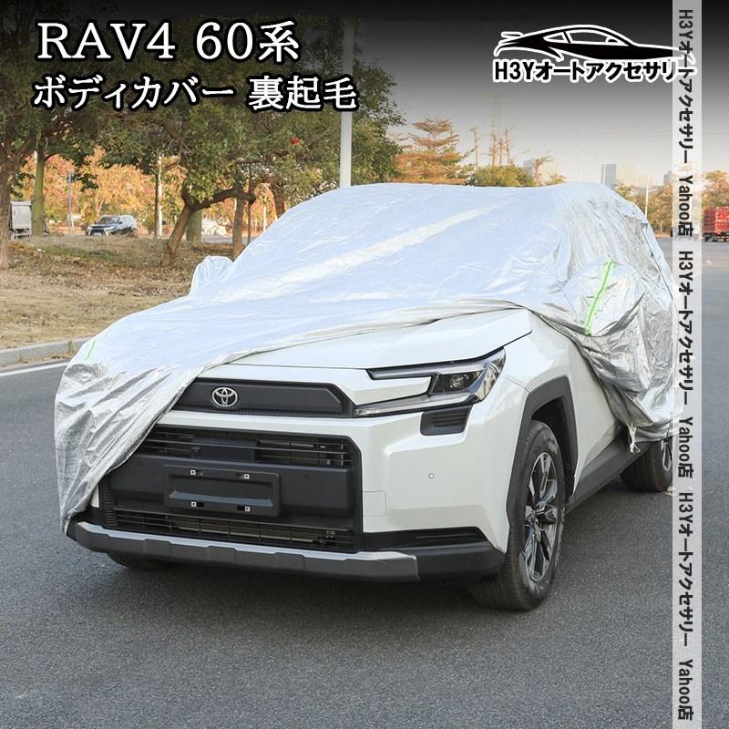 H3Y 新型RAV4 60系 Adventure Z GR-SPORT ボディカバー かーカバー 裏