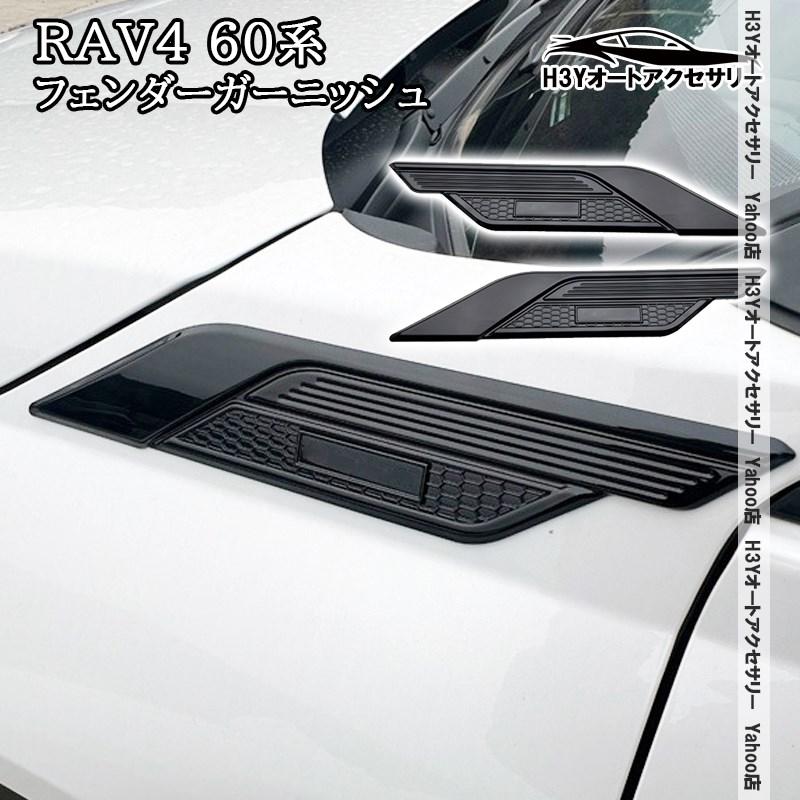 H3Y 新型RAV4 60系 Adventure Z GR-SPORT フェンダーガーニッシュ 外装