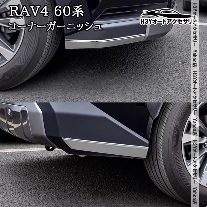 H3Y 新型RAV4 60系 Adventure コーナーガーニッシュ 外装 カスタム