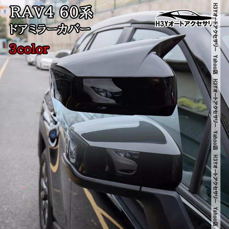 rav4 60系　ドアミラーカバー H3Y 新型RAV4 60系 Adventure Z GR-SPORT ドアミラーカバー 外装