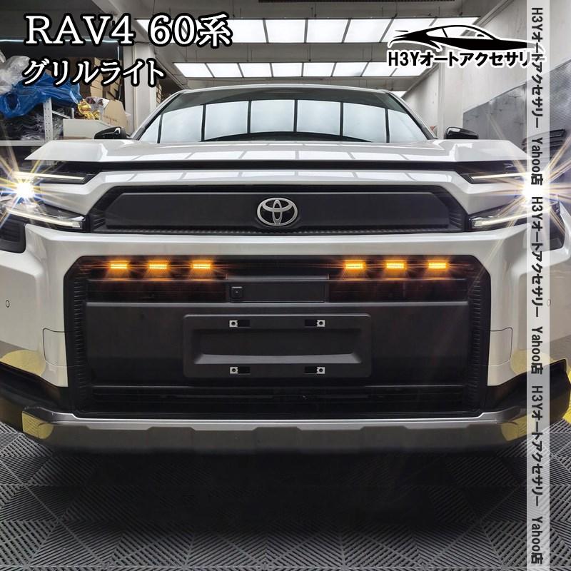 H3Y 新型RAV4 60系 Adventure グリルライト 外装 カスタム パーツ