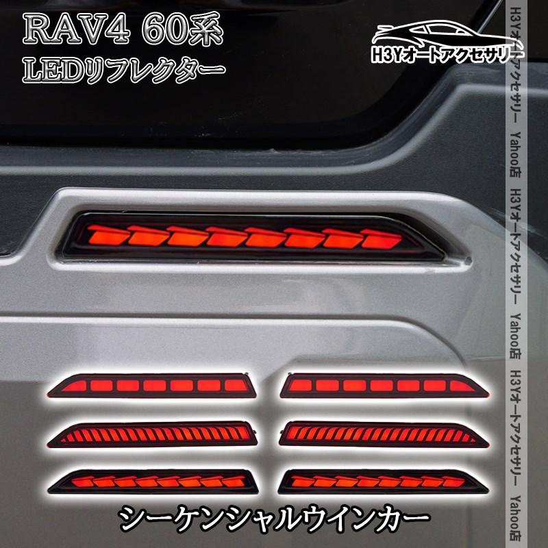 H3Y 新型RAV4 60系 Adventure Z GR-SPORT 増設LEDリフレクター 流れる
