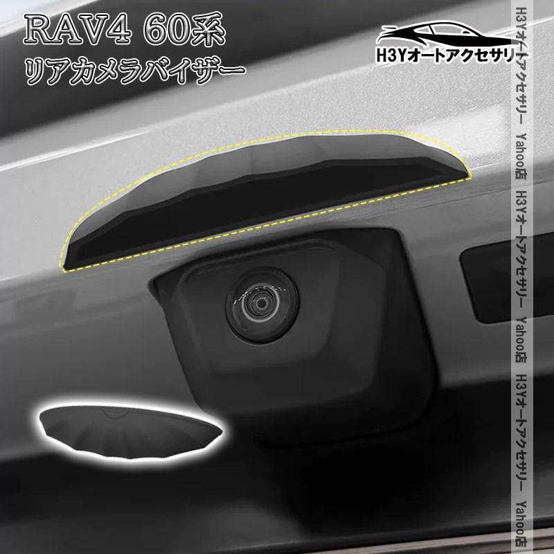 H3Y 新型RAV4 60系 Adventure Z GR-SPORT リアカメラバイザー 外装