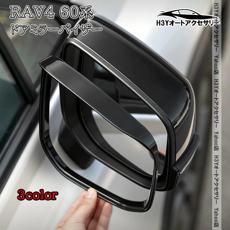 H3Y 新型RAV4 60系 Adventure ドアミラーバイザー 外装 カスタム