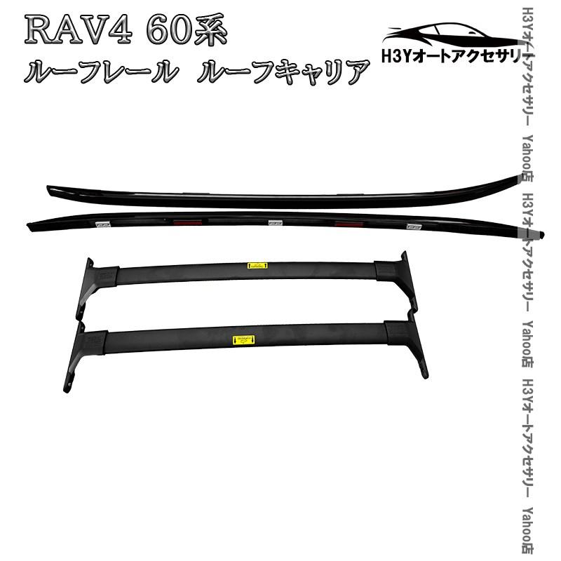 H3Y 新型RAV4 60系 GR-SPORT ルーフレール ルーフキャリア クロスバー