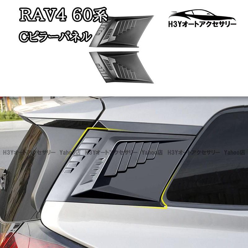 H3Y 新型RAV4 60系 Adventure Z GR-SPORT Cピラーパネル 外装 カスタム