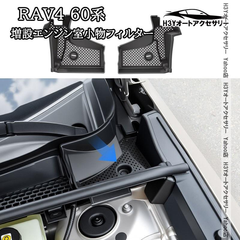 H3Y 新型RAV4 60系 Adventure Z GR-SPORT 増設エンジン室小物