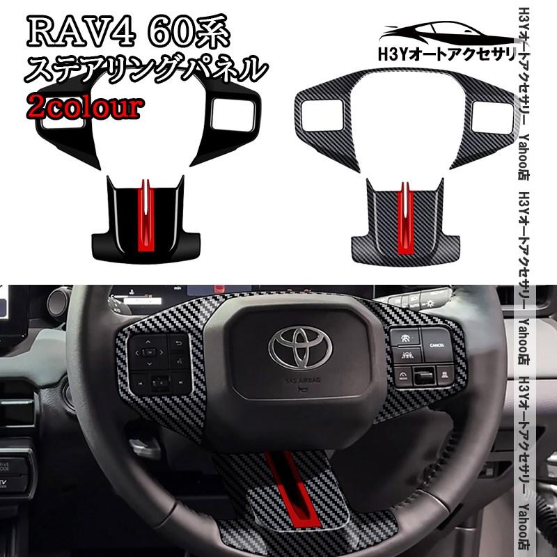 H3Y 新型RAV4 60系 Adventure Z ステアリングパネル ガーニッシュ 内装
