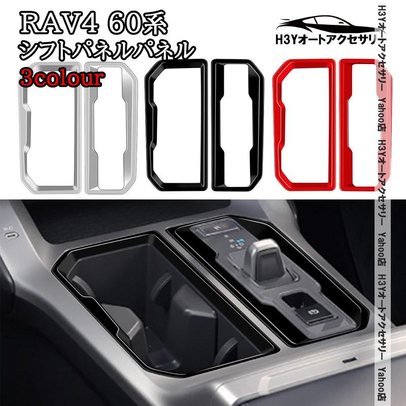 H3Y 新型RAV4 60系 Adventure Z シフトパネルパネル ドリングホルダー