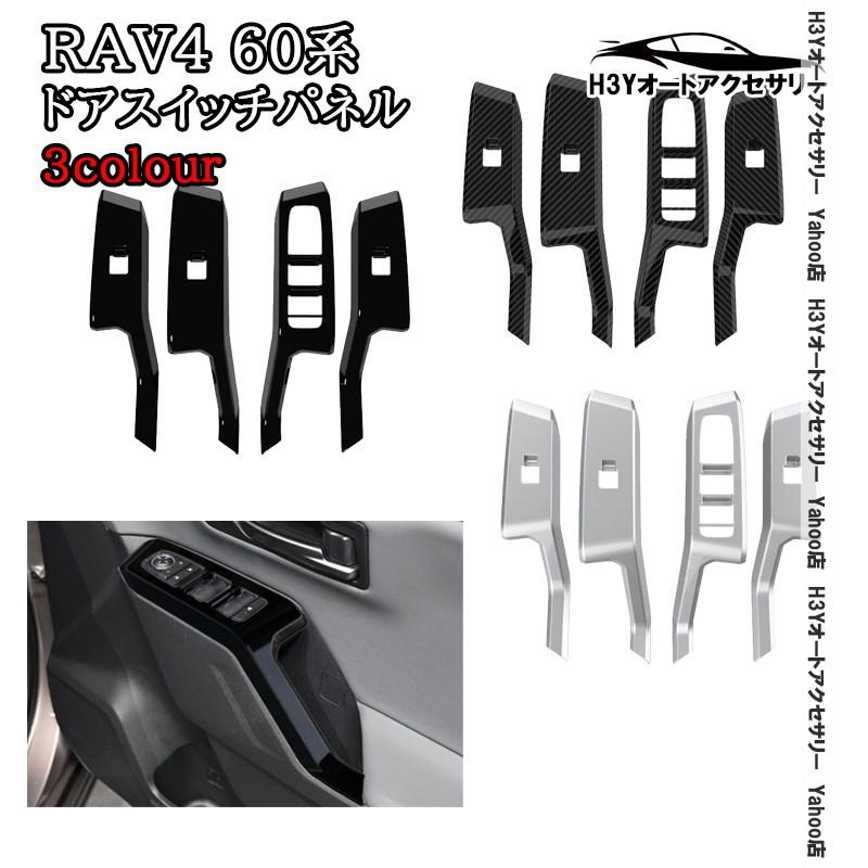 H3Y 新型RAV4 60系 Adventure Z ドアスイッチパネル 内装 インテリア