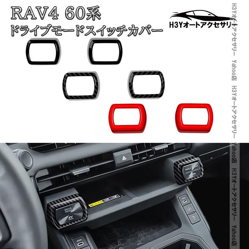 H3Y 新型RAV4 60系 Adventure Z ドライブモードスイッチカバー 内装