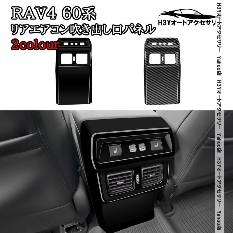 H3Y 新型RAV4 60系 Adventure Z リアエアコン吹き出し口パネル 内装