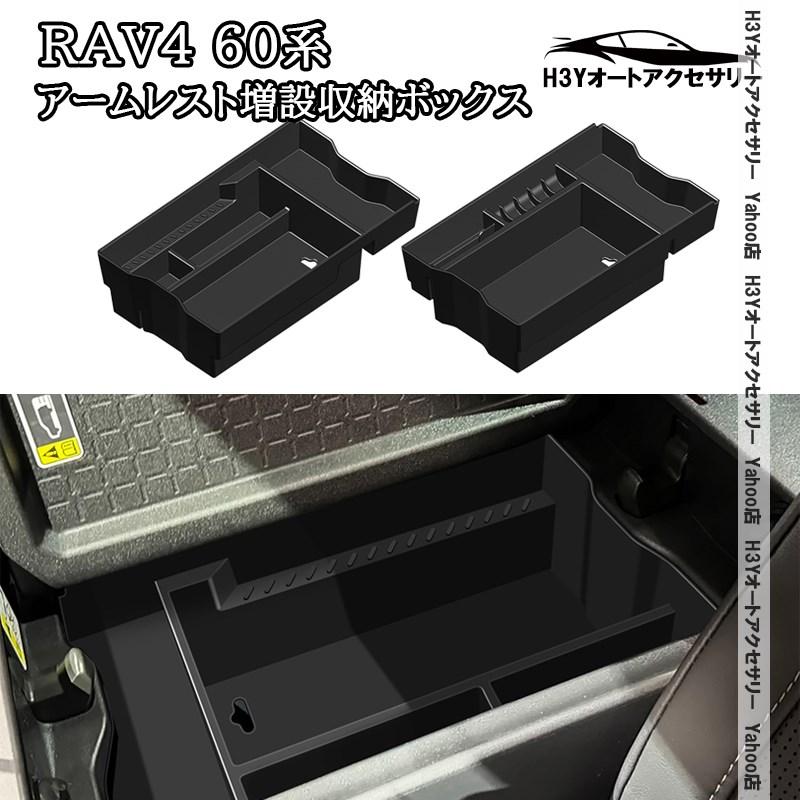 H3Y 新型RAV4 60系 Adventure Z センターコンソール増設収納ボックス