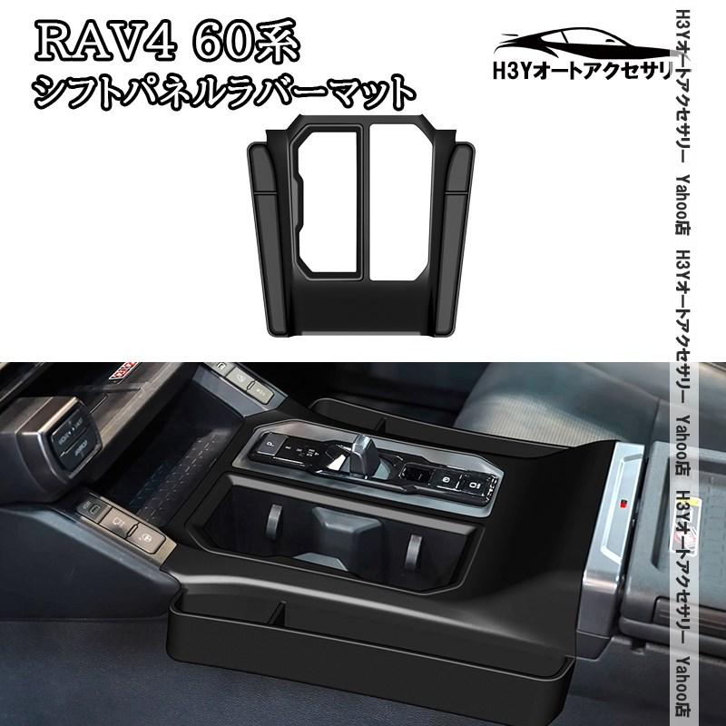 H3Y 新型RAV4 60系 Adventure Z シフトパネルラバーマット 増設