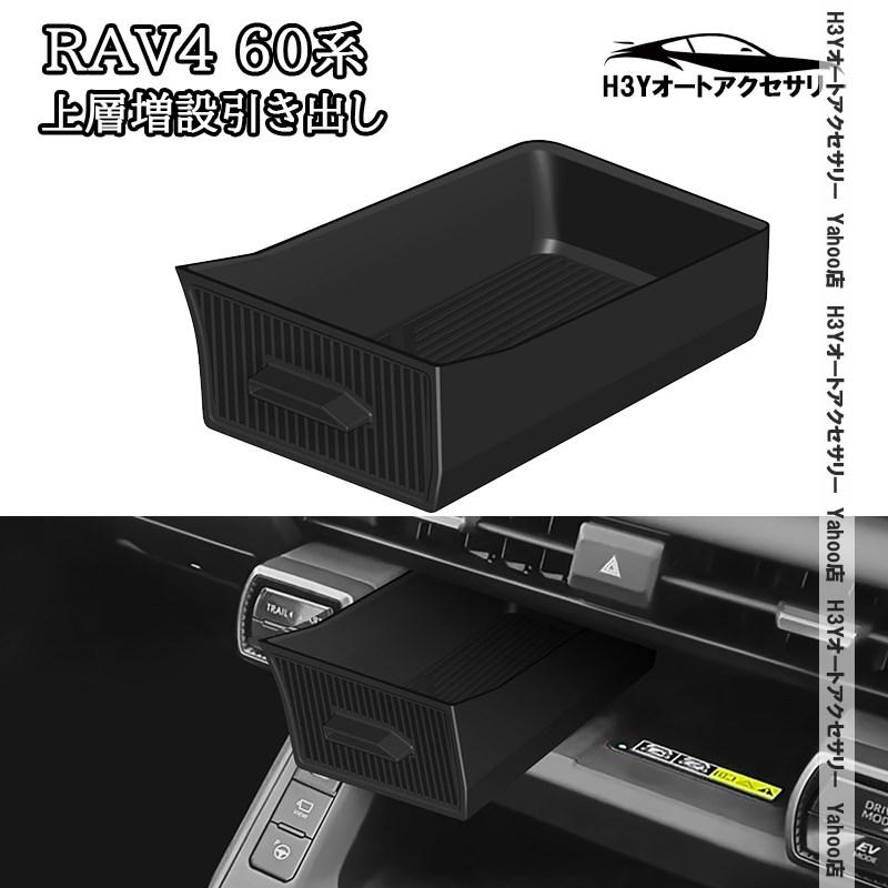 H3Y 新型RAV4 60系 Adventure Z 上層増設引き出し 内装 カスタム