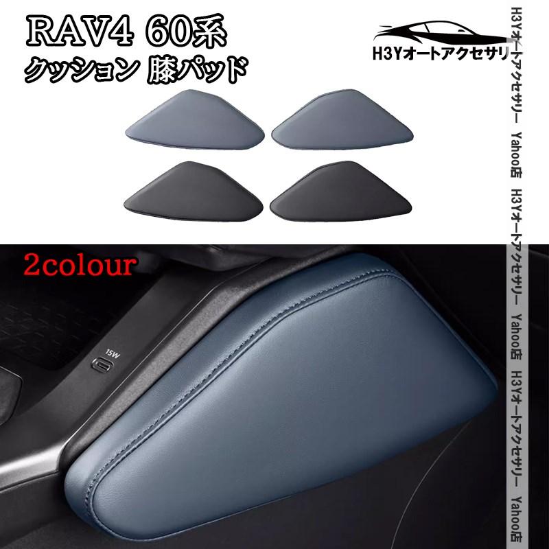 爆買 H3Y 新型RAV4 60系 Adventure Z 膝当て クッション 膝パッド 内装