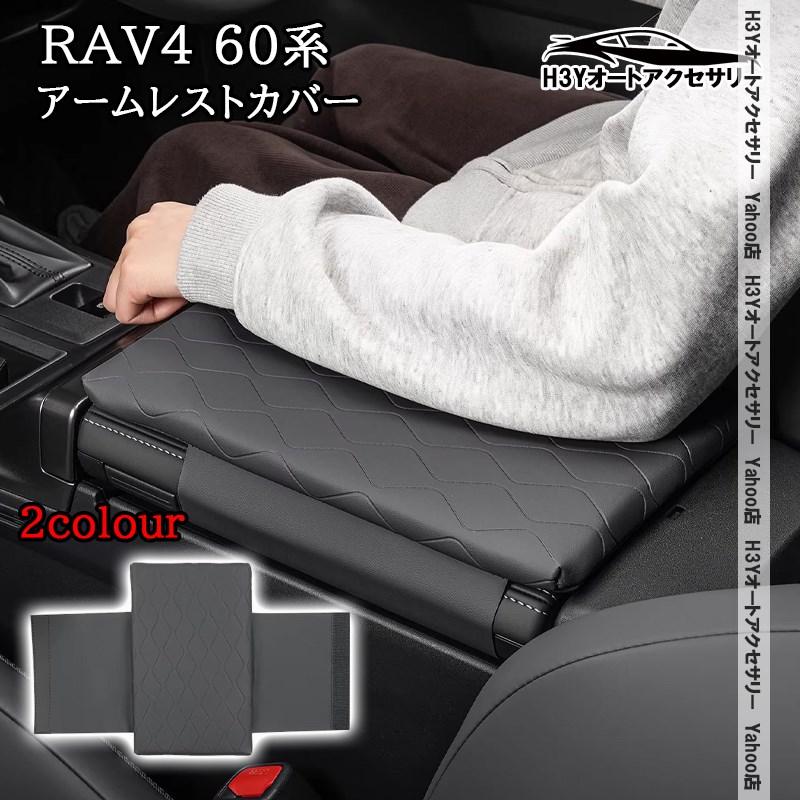 H3Y 新型RAV4 60系 Adventure Z GR-SPORT レザーアームレストカバー