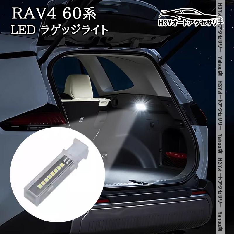 H3Y 新型RAV4 60系 RAV4 50系後期 カローラクロス10系 LED ラゲッジ