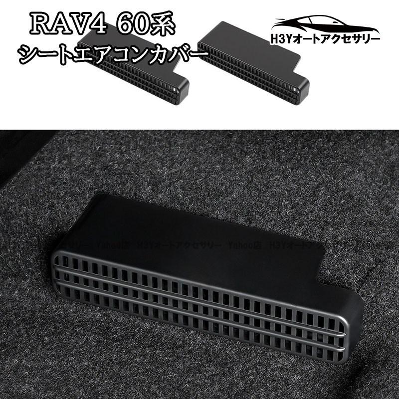 H3Y 新型RAV4 60系 Adventure Z GR-SPORT シートエアコンカバー 内装