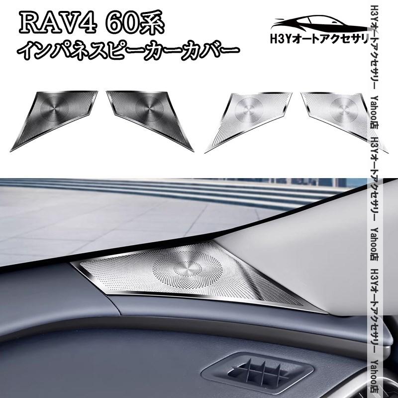 RaRaちゃん専用 自動車アクセサリー H3Y 新型RAV4 60系 Adventure Z GR-SPORT インパネスピーカーカバー