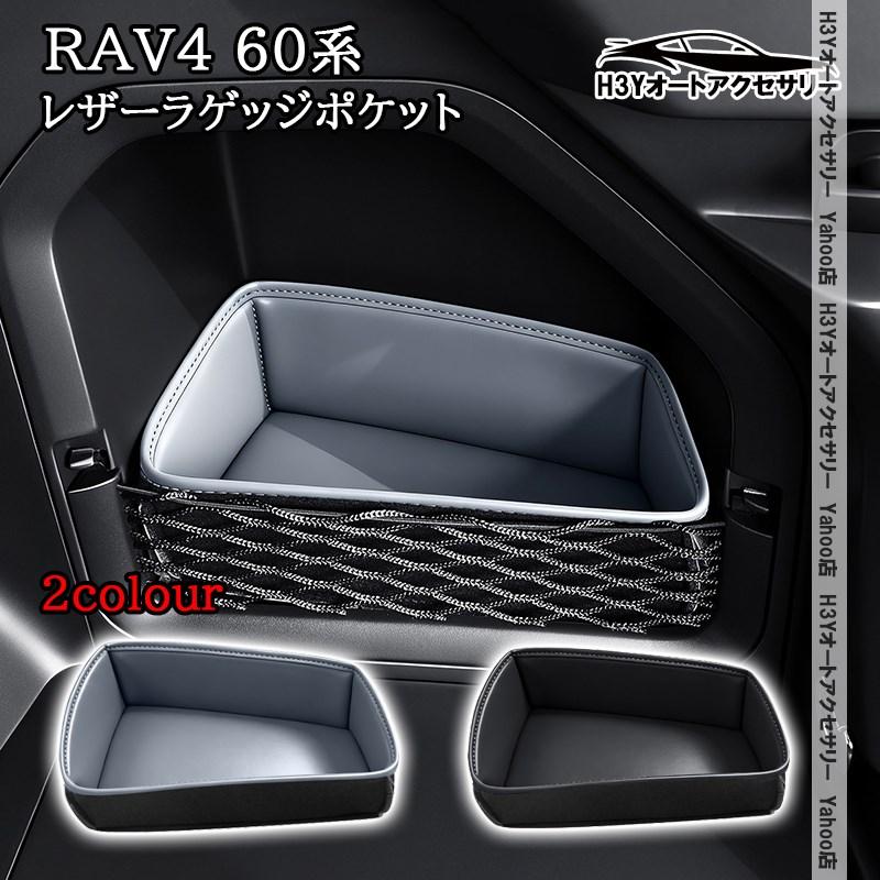 H3Y 新型RAV4 60系 Adventure Z GR-SPORT レザーラゲッジポケット 収納