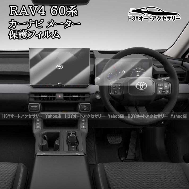 H3Y 新型RAV4 60系 Adventure Z GR-SPORT カーナビ メーター 保護