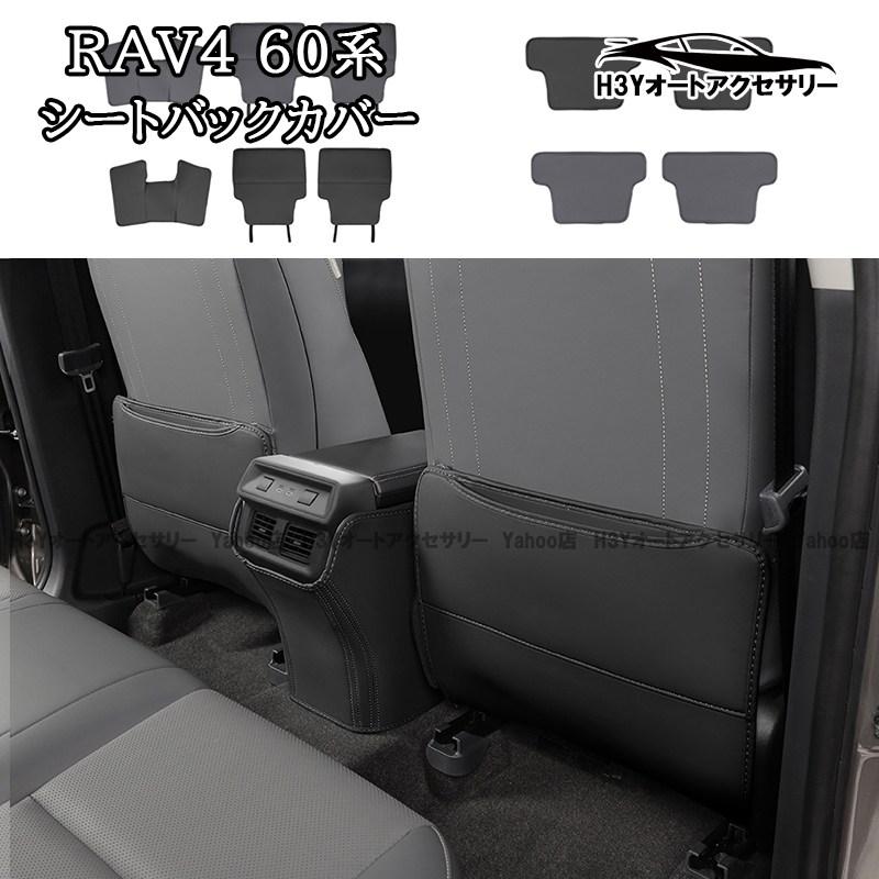 H3Y 新型RAV4 60系 Adventure Z GR-SPORT 合皮キックガード シート
