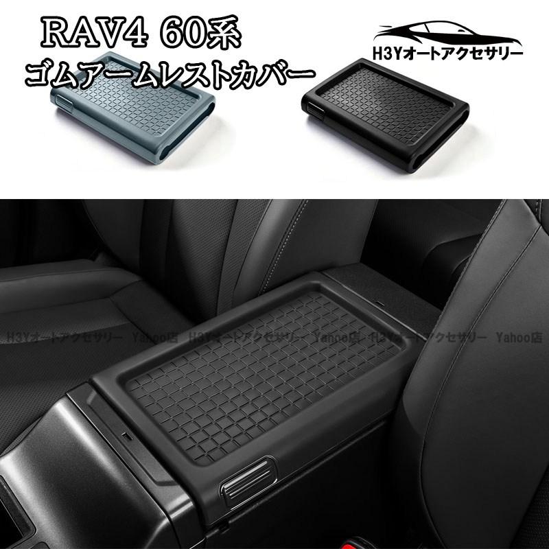 H3Y 新型RAV4 60系 Adventure Z GR-SPORT ゴムアームレストカバー 内装