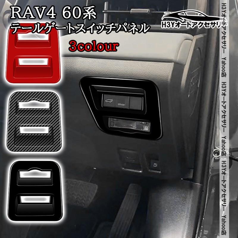 H3Y 新型RAV4 60系 Adventure Z GR-SPORT テールゲートスイッチ ETC