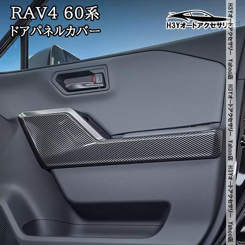 H3Y 新型RAV4 60系 Adventure Z GR-SPORT ドアパネルカバー 内装