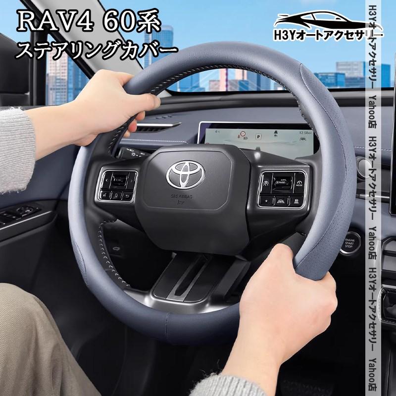H3Y 新型RAV4 60系 Adventure Z GR-SPORT レザー ステアリングカバー