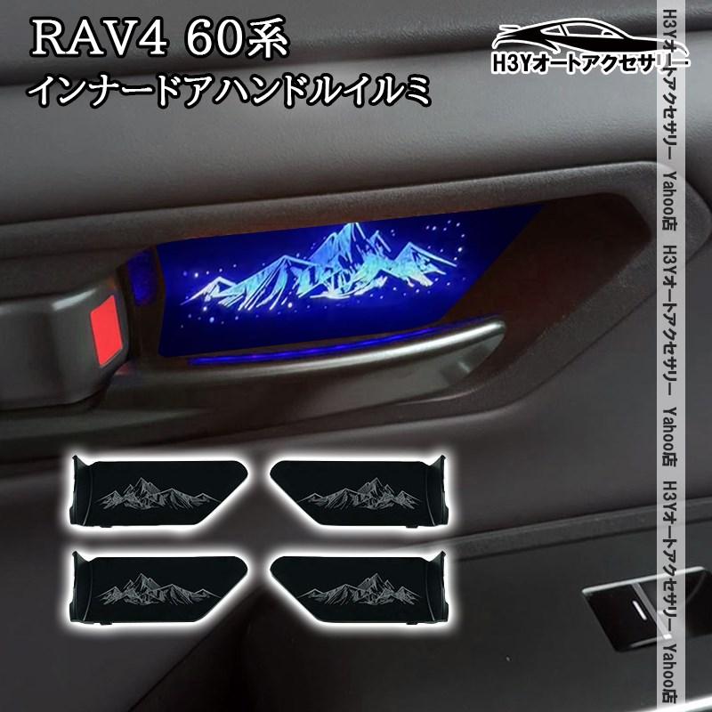 H3Y 新型RAV4 60系 Adventure Z GR-SPORT インナードアハンドルイルミ