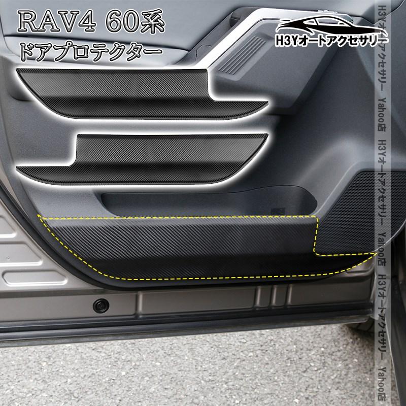H3Y 新型RAV4 60系 Adventure Z フロントドアキックガード ドアパネル