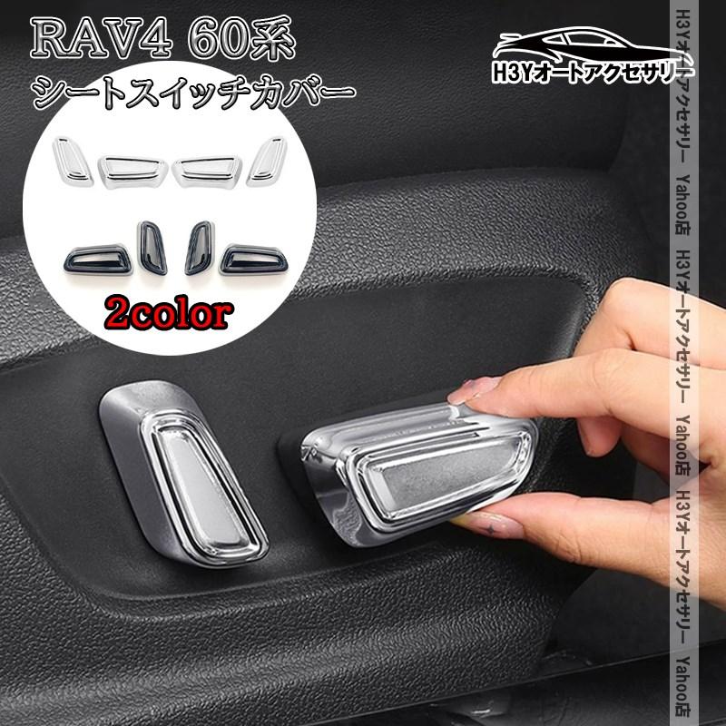 爆買 H3Y 新型RAV4 60系 Adventure Z GR-SPORT シートスイッチカバー