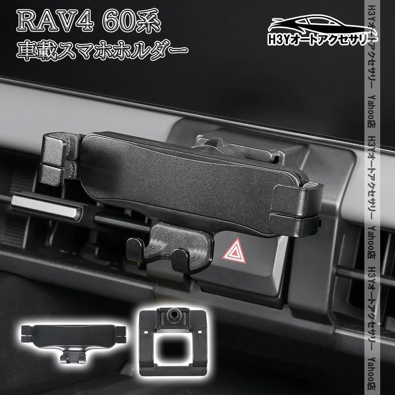 H3Y 新型RAV4 60系 Adventure Z GR-SPORT 車載スマホホルダー 内装