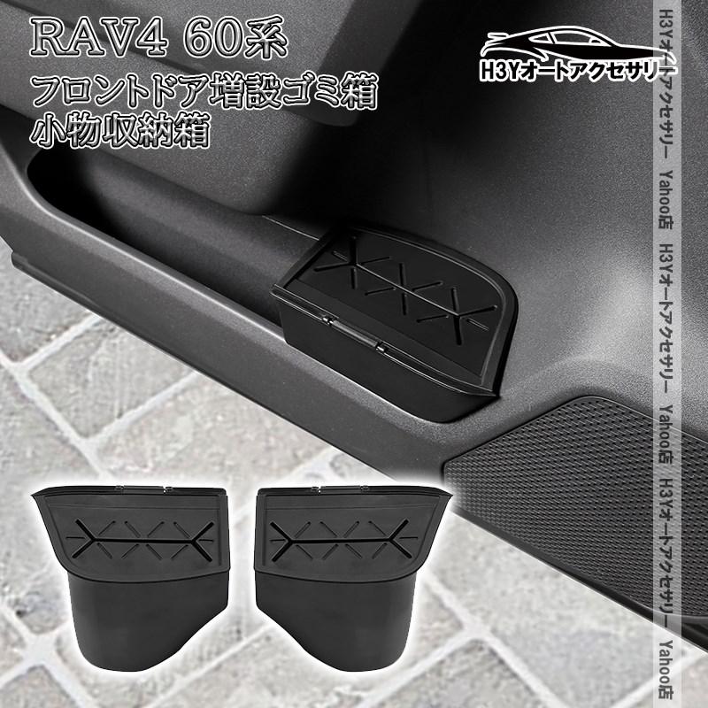 H3Y 新型RAV4 60系 Adventure Z GR-SPORT フロントドア増設ゴミ箱 小物