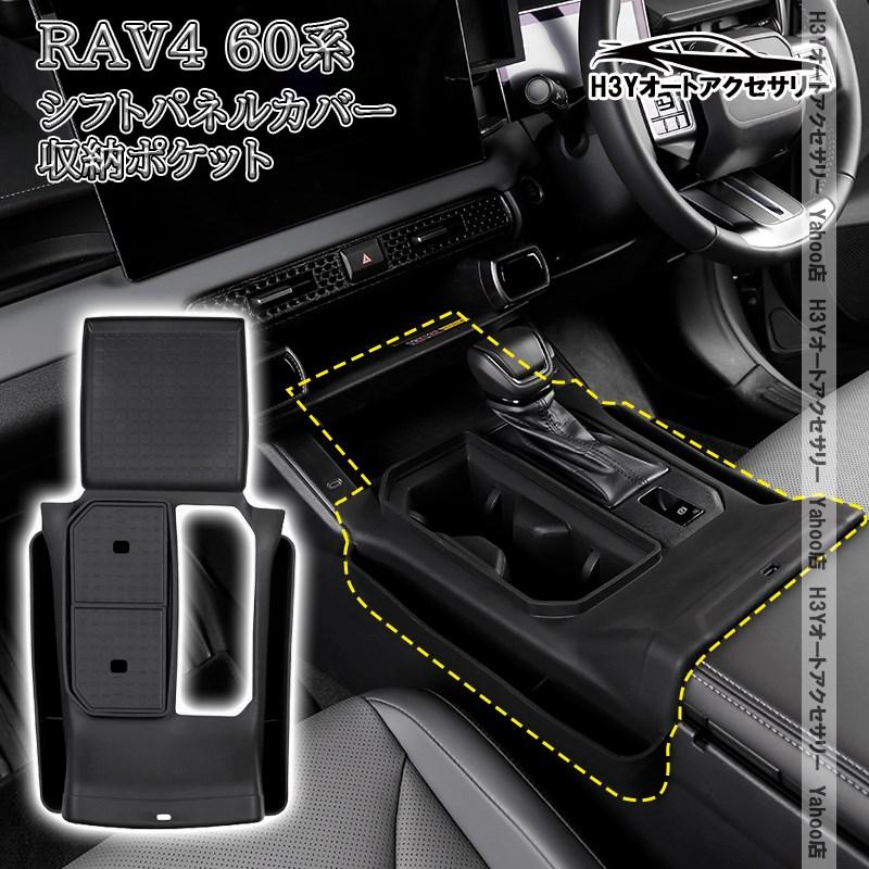 H3Y 新型RAV4 60系 Adventure Z GR-SPORT シフトパネルカバー シリコン