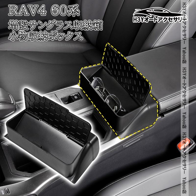 H3Y 新型RAV4 60系 Adventure Z GR-SPORT 増設サングラス収納箱 小物