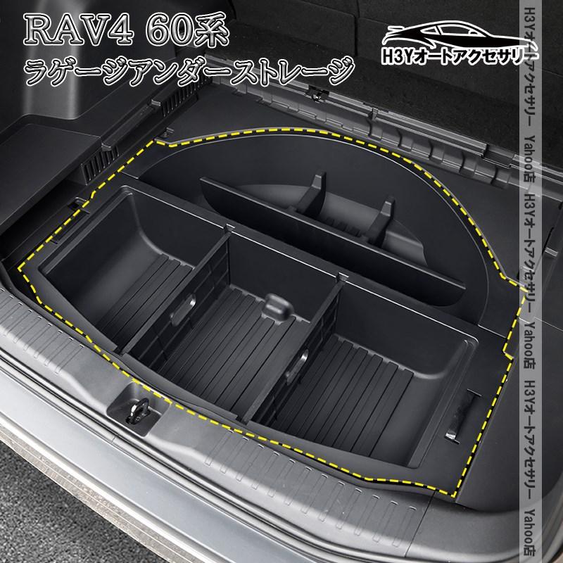 RAV4セット⑨ 車内アクセサリー H3Y 新型RAV4 60系 Adventure Z HEV ラゲージアンダーストレージ 内装