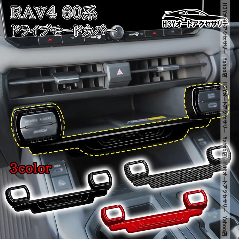 H3Y 新型RAV4 60系 Z GR-SPORT ドライブモードカバー 内装 インテリア