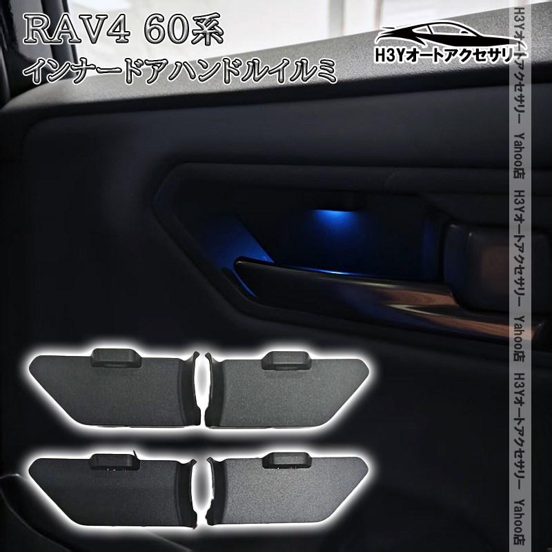 H3Y 新型RAV4 60系 Adventure Z GR-SPORT インナードアハンドルイルミ