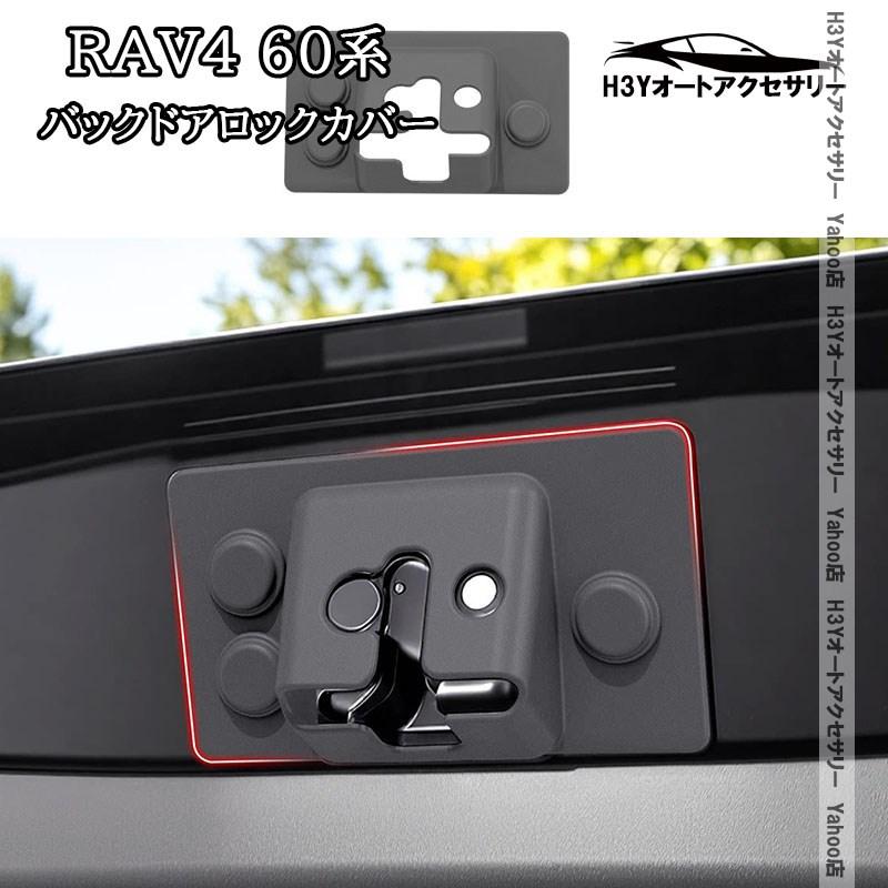 H3Y 新型RAV4 60系 Adventure Z GR-SPORT バックドアロックカバー 内装 カスタム パーツ アクセサリー FV345