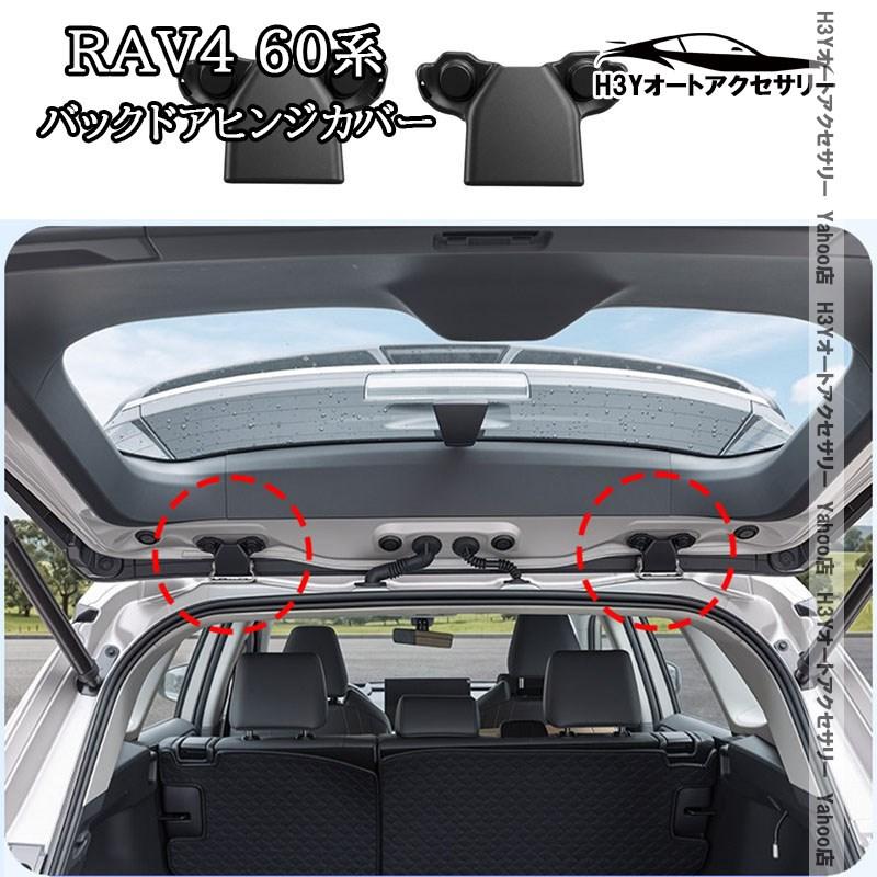 H3Y 新型RAV4 60系 Adventure Z GR-SPORT バックドアヒンジカバー 内装